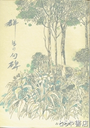 群馬の句碑