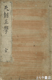 天朝正学