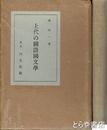 上代の国語国文学
