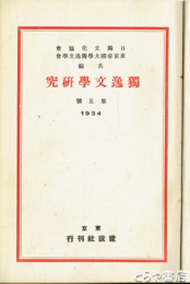 独逸文学研究