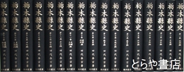 栃木県史　復刻版