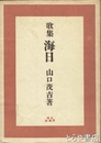 歌集　海日