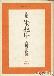 歌集　　朱花片