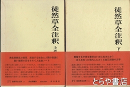 徒然草全注釈　上下　２冊揃　日本古典評釈全注釈叢書