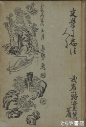 文学に志す人に