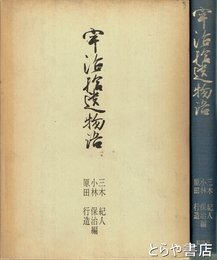宇治拾遺物語