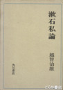 漱石私論