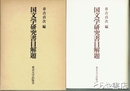 国文学研究書目解題