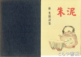 詩集　朱泥