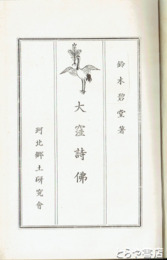 大窪詩佛