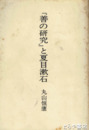 『善の研究』と夏目漱石