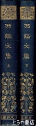 西鶴文集　有朋堂文庫  三浦理校訂