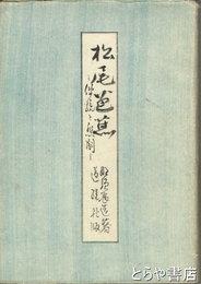 松尾芭蕉