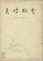 矢島柳堂