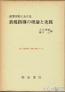 高等学校における　表現指導の理論と実践