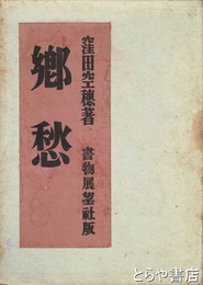 郷愁