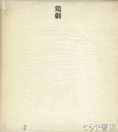 鶏劇