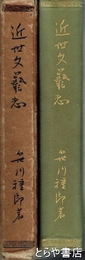 近世文芸志