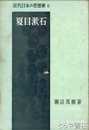夏目漱石　近代日本の思想家六