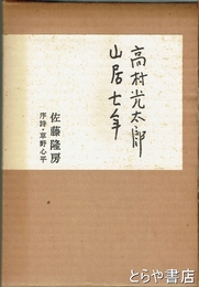 高村光太郎山居七年