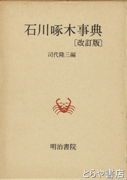 石川啄木事典