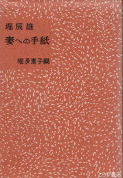 堀辰雄　妻への手紙