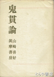 鬼貫論