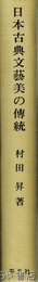 日本古典文藝美の伝統