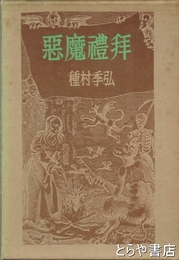 悪魔禮拝