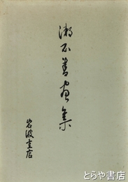 漱石書画集