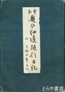 曽良　奥の細道随行日記　附元禄四年日記