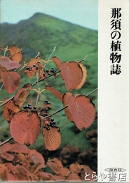 那須の植物誌