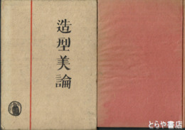 造型美論