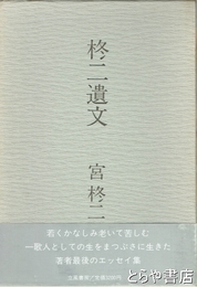 柊二遺文