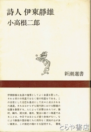 詩人伊東静雄
