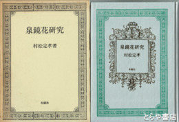 泉鏡花研究