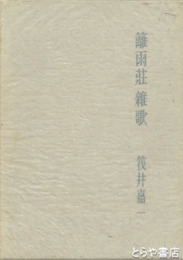 籬雨荘雑歌