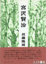 宮沢賢治　改訂版
