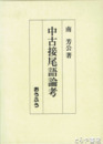 中古接尾語論考