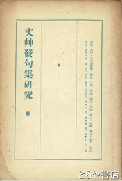 丈艸発句集研究　春