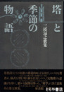 塔と季節の物語　ペン歌・署名　
