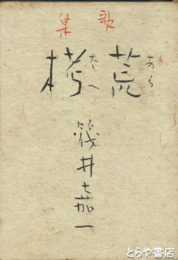 歌集　荒栲