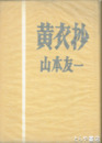 黄衣抄　毛筆署名