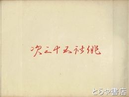 俳諧五十三次