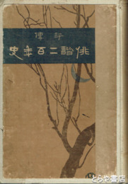 評伝　俳諧二百年史
