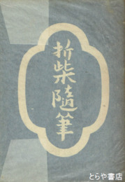 折柴随筆