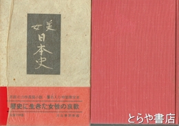 美女日本史