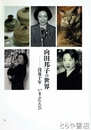 向田邦子の世界　没後十年　いまふたたび