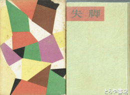 失脚