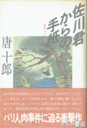 佐川君からの手紙